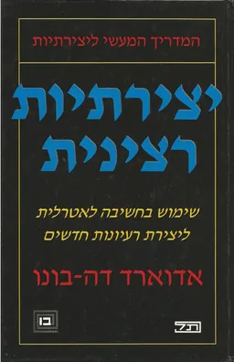 יצירתיות רצינית