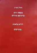 מעשה הים כרוניקת פירוש - תחריטים