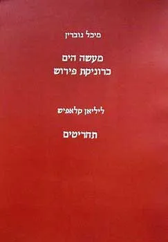 עטיפת מעשה הים כרוניקת פירוש - תחריטים