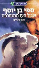 שביל העז המטורפת 5