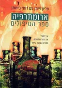 ארומתרפיה - ספר הטיפולים