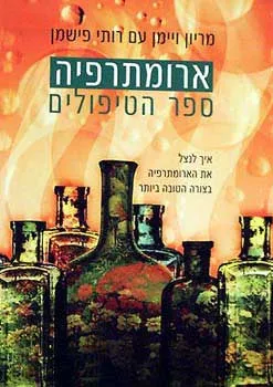 ארומתרפיה - ספר הטיפולים