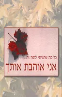 כל מה שרציתי לומר זה... אני אוהבת אותך