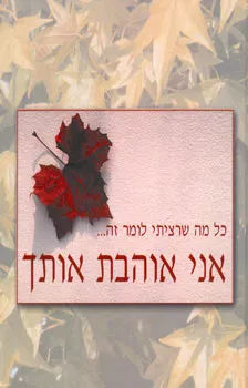 עטיפת הספר כל מה שרציתי לומר זה... אני אוהבת אותך מאת 