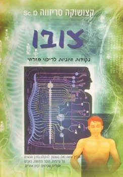 עטיפת הספר צובו מאת קצושוקה סריזווה