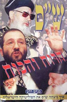 ש"ס - הרוח והכוח : איך ניצחה ש"ס את הפוליטיקה הישראלית