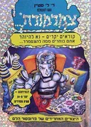 היצורים המחרידים של פרופסור הלם