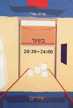 בשער 24:00 - 20:30 - שירים