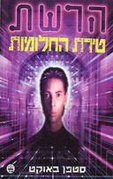 טירת החלומות-הרשת 1