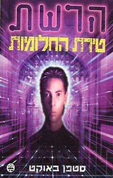 טירת החלומות-הרשת 1
