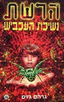 נשיכת העכביש-הרשת 4