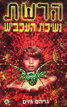 עטיפת הספר נשיכת העכביש-הרשת 4 מאת גרהם ג'ויס