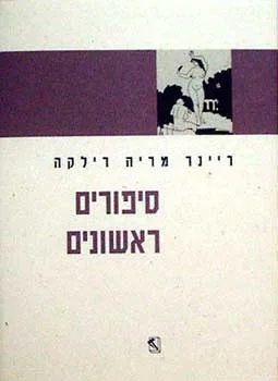 עטיפת סיפורים ראשונים