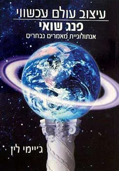 עיצוב עולם עכשווי - פנג שואי
