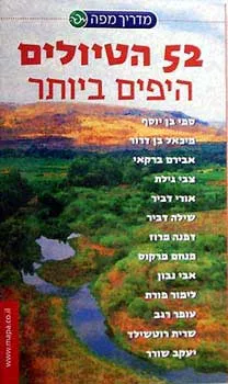 52 הטיולים היפים ביותר