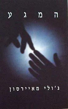 המגע