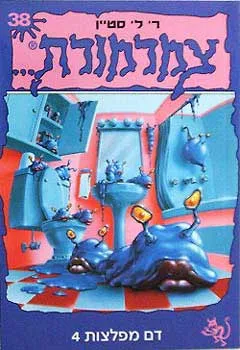 עטיפת הספר דם מפלצות 4 מאת ר. ל. סטיין