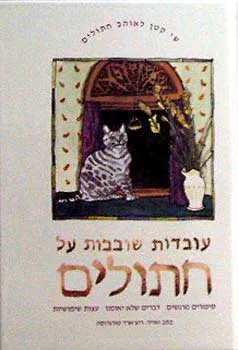 עובדות שובבות על חתולים - שי קטן לא