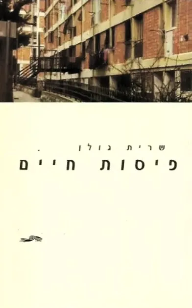 פיסות חיים