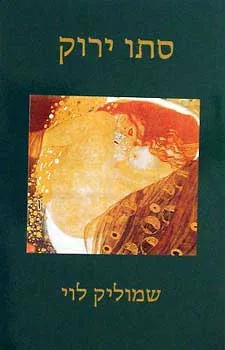 סתו ירוק - שירים