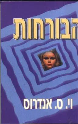 הבורחות