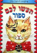 תעשו לכם ספור