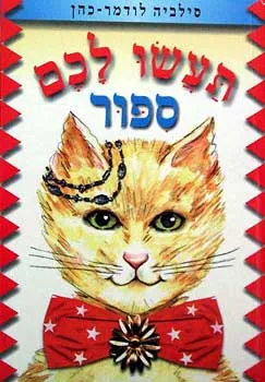 תעשו לכם ספור
