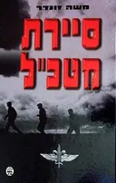 סיירת מטכ"ל
