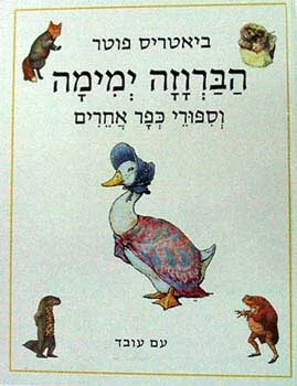 הברוזה ימימה וספורי כפר אחרים