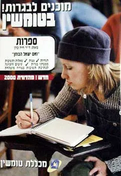 מוכנים לבגרות בטומשין - ספרות