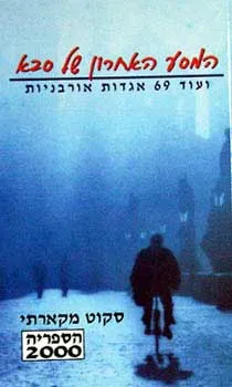 המסע האחרון של סבא ועוד 69 אגדות אורבניות