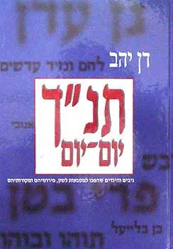 עטיפת תנ'ך יום יום