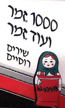 עטיפת הספר 1000 זמר ועוד זמר [חלק ה'] מאת תלמה אליגון-רוז