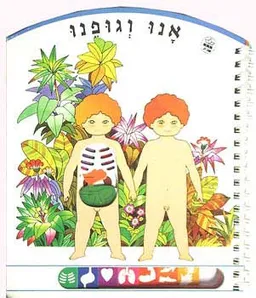 עטיפת אנו וגופנו