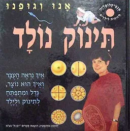 עטיפת הספר אנו וגופנו: תינוק נולד מאת 