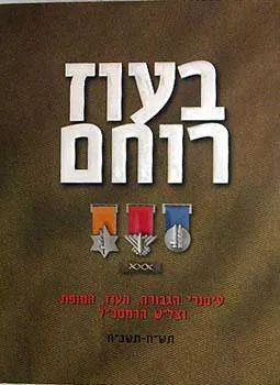 עטיפת בעוז רוחם: עיטורי הגבורה, העוז, המופת וצל"ש הרמטכ"ל