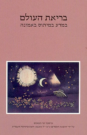 בריאת העולם : במדע במיתוס באמונה