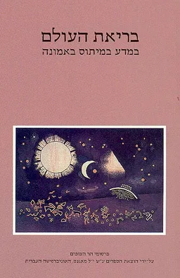 בריאת העולם 