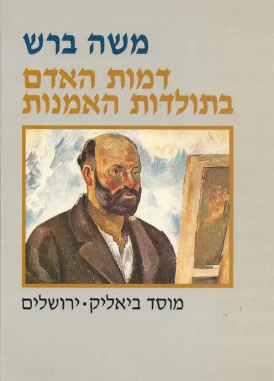 דמות האדם בתולדות האמנות