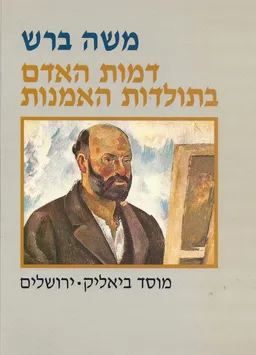 דמות האדם בתולדות האמנות