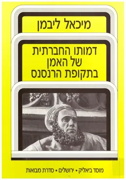 דמותו החברתית של האמן בתקופת הרנסנס