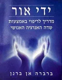 ידי אור 