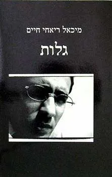 גלות - שירים