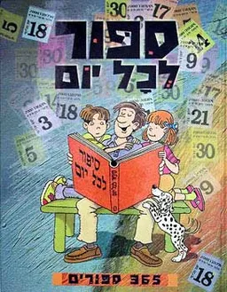 ספור לכל יום - 365 ספורים