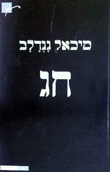 חג - שירים