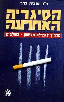 הסיגריה האחרונה