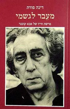 מעבר לגשמי : פרשת חייו של אבא קובנר