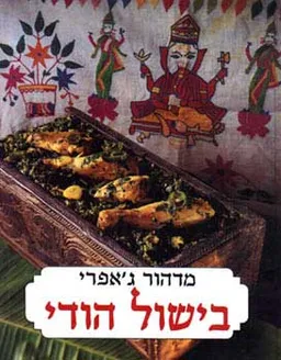 בישול הודי