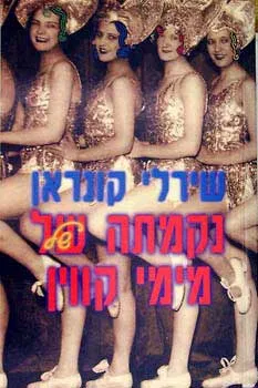 נקמתה של מימי קווין