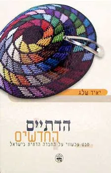 הדתיים החדשים : מבט עכשוי על החברה הדתית בישראל